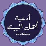 أدعية أهل البيت