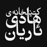 Hadi Ariyan's Library | مكتبة هادي ئاريان