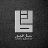 نسل ظهور