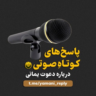 پاسخهای کوتاه صوتی درباره دعوت یمانی