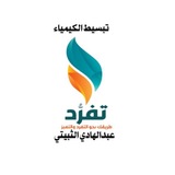 قناة تفرد لتبسيط الكيمياء (عبدالهادي الثبيتي )