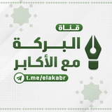 البـرَكَةُ مـعَ الأَكابـرِ