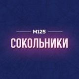 Сокольники М125