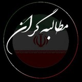 مطالبه گران