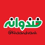 خندوانه 🍉