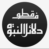 قطوف دلائل النبوة للخليفي