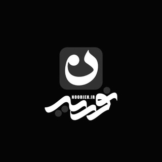 هیئتمکتبالزهرا | نوریه