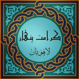 كرامت پنهان (در محضر لاهوتيان)