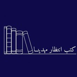 كتب انتظـار مـهـدينا