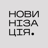Новинізація