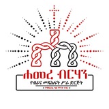 ሐመረ ብርሃን የብራና መጻሕፍት ሥራ ድርጅት