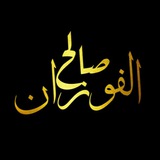 فتاوى وفوائد صالح الفوزان