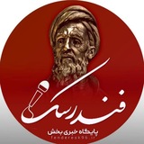 🇮🇷 پایگاه خبری منطقه فندرسک 🇮🇷