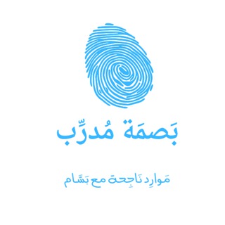 بَصمَة مُدرِّب
