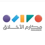 جمعية مكارم الأخلاق