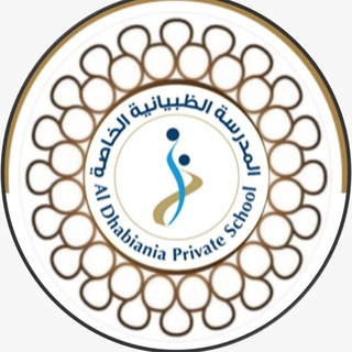 المدرسة الظبيانية الخاصة