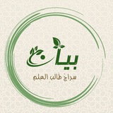 بَيـَــانْ «سِرَاجُ طالبِ العِلم»