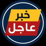 خبر عاجل