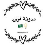 مدونة نوف💡🇸🇦