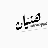 هَذَيـآنْ .