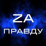 ZA ПРАВДУ 🇷🇺