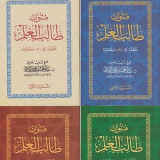 قراءة متون طالب العلم للشيخ عبد العزيز الصيني