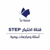 قناة اختبار ستيب STEP