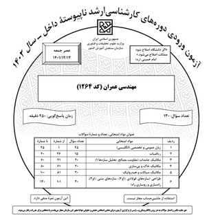 دفترچه کنکورهای ارشد عمران