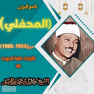 جامع التراث المحفلي للشيخ عبد الباسط محمد عبد الصمد 🎙️