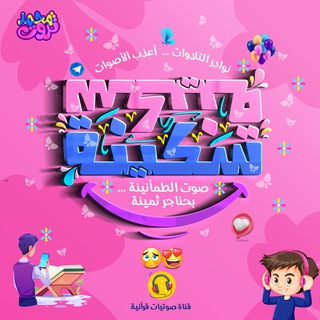 سَكِينَةٌ 📻