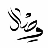 وِصٌَال الجنة||wisalaljanah