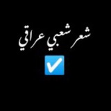 "شعر شعبي عراقي"