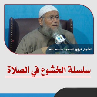 مدارسة سلسلة الخشوع في الصلاة