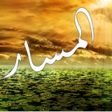 المسار في اللغة العربية