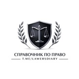 СПРАВОЧНИК ПО ПРАВО