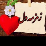 زَمـٌٍْٖـ۪ٓزَمـٌٍْٖـ۪ٓهِ دِل️'ᬉ𝄠️-⃝☾︎️