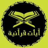 أيات قرآنية