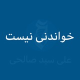 خواندنی نیست