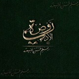 رَوْضَةُ الأَدَبِ