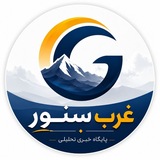 پایگاه خبری غرب سنور