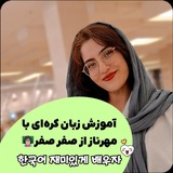 🍓 زبان کره ای با مهرناز 🍓