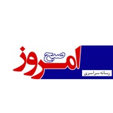 رسانه سراسری صبح امروز
