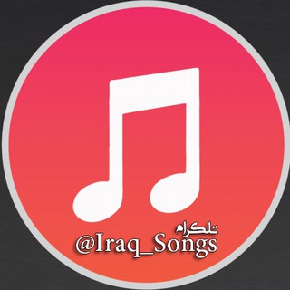 اغاني عراقية✔️