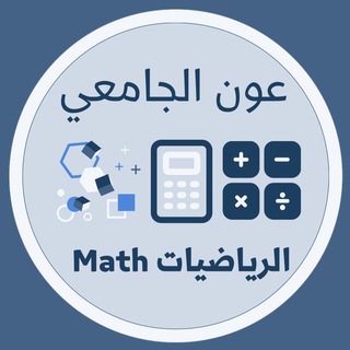 عون الجامعي KAU ( رياضيات 111 )