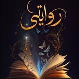 روايتي 📖 ❤️ <i class="emoji" style="background-image:url(