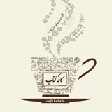 📒 🍃 کافه کتاب<i class="emoji" style="background-image:u