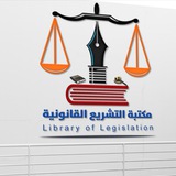 مكتبة التشريع القانونية