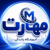 آموزشگاه رانندگی مهارت قزوین