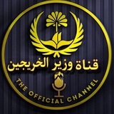 وزيـࢪ الـخـࢪيجيـن ️️ 🔵