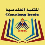 المكتبة الهندسية